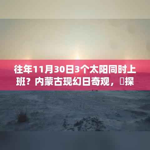 内蒙古神秘幻日奇观揭秘,太阳三宝齐聚探秘十一月隐藏特色小店