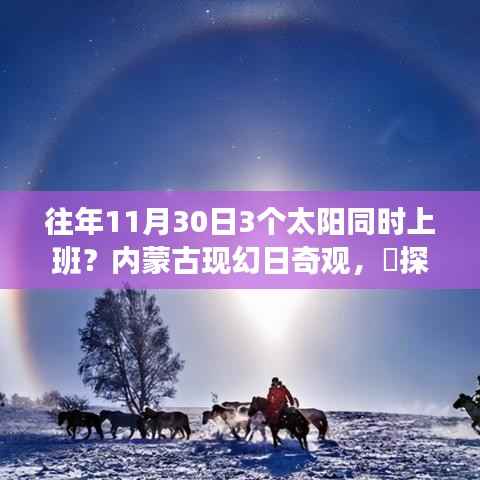 内蒙古神秘幻日奇观揭秘,太阳三宝齐聚探秘十一月隐藏特色小店