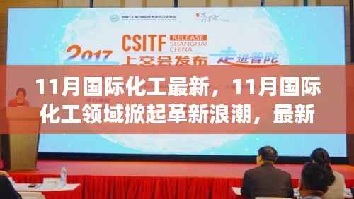 11月国际化工革新浪潮,最新进展、趋势展望