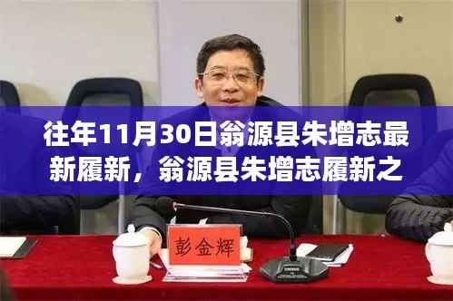 揭秘翁源县新任领导朱增志的工作风采及履新之路