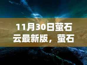 萤石云最新版下的温馨日常,11月30日的奇遇与温馨守护