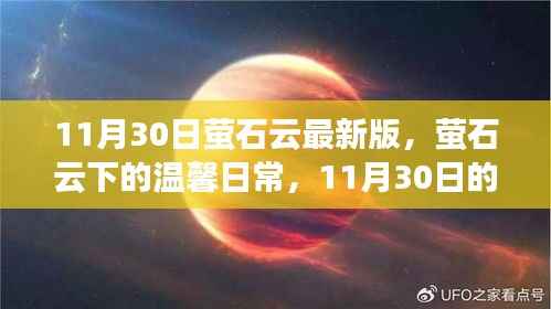 萤石云最新版下的温馨日常,11月30日的奇遇与温馨守护