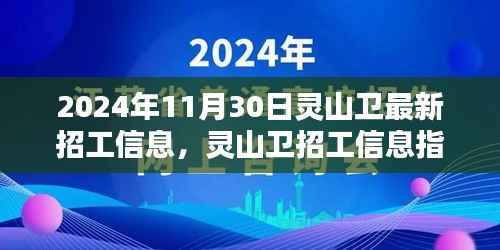 2024年灵山卫招工信息指南,获取工作机会与应聘流程全解析