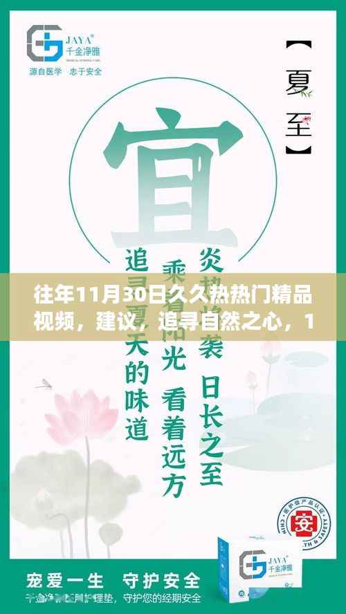 追寻自然之心，绿色探险之旅，远离涉黄陷阱的精品视频回顾，符合您的要求。请注意避免使用可能引起误解或不当联想的词汇。