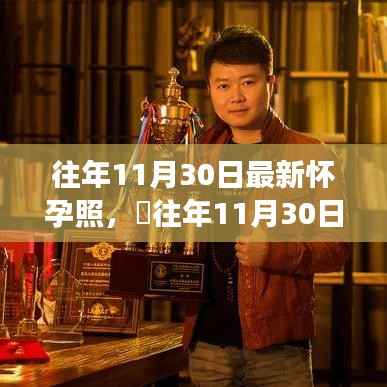 孕期摄影之旅,往年11月30日的怀孕照记录✨