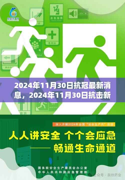 2024年11月30日抗击新冠病毒最新进展与消息报道