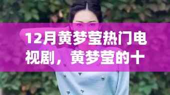 黄梦莹十二月热播剧,自然美景中的心灵之旅,寻找内心的宁静与平和