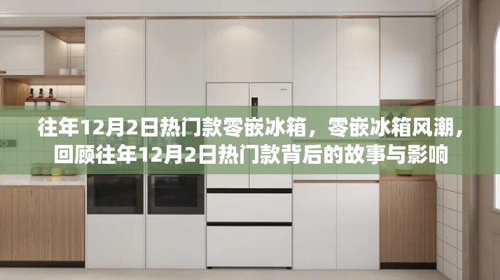 往年12月2日热门零嵌冰箱回顾，风潮背后的故事与影响