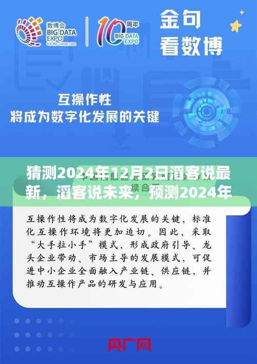 滔客说预测,2024年12月2日科技与生活新趋势展望