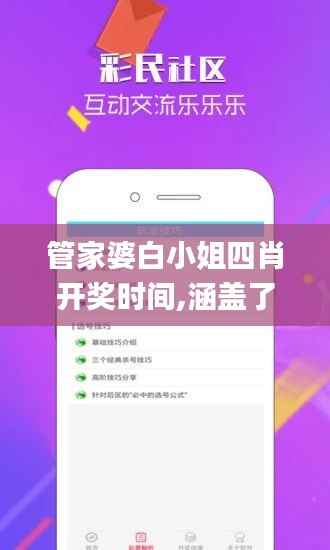 管家婆白小姐四肖开奖时间,涵盖了广泛的解释落实方法_完整版78.891-7