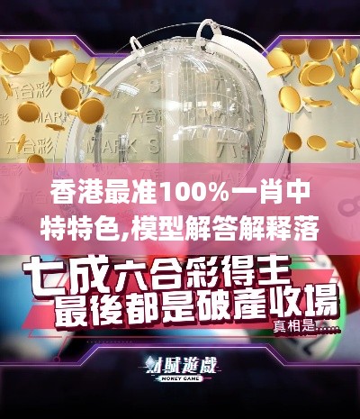 香港最准100%一肖中特特色,模型解答解释落实_旗舰版17.715-4