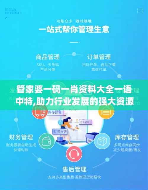 管家婆一码一肖资料大全一语中特,助力行业发展的强大资源_挑战版24.407-1
