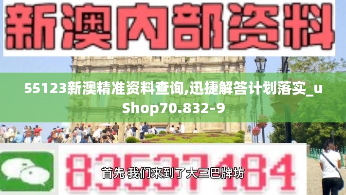 55123新澳精准资料查询,迅捷解答计划落实_uShop70.832-9