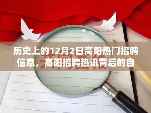 寻找内心平静之旅,高阳招聘热讯背后的历史探索与冒险