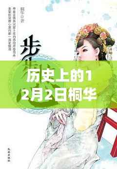 桐华新作解忧曲,探寻历史旋律与故事,12月2日首发揭晓!