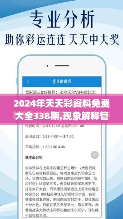 2024年天天彩资料免费大全338期,现象解释管理_Holo35.773-8