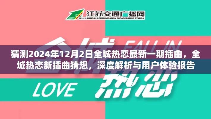 全城热恋新插曲猜想与深度解析,用户体验报告及最新动态