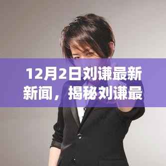 揭秘刘谦最新动态,深度解读刘谦最新新闻与活动