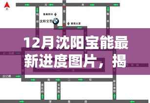 揭秘沈阳宝能最新进度，小巷特色小店与环境魅力探索！