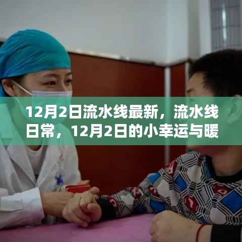 12月2日流水线日常，小幸运与暖心陪伴的最新更新