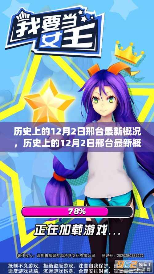 历史上的12月2日邢台概览,最新概况速览