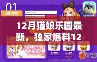 独家爆料,12月猫娘乐园全新篇章,萌趣无限,心动体验!