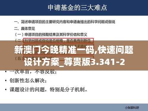 新澳门今晚精准一码,快速问题设计方案_尊贵版3.341-2