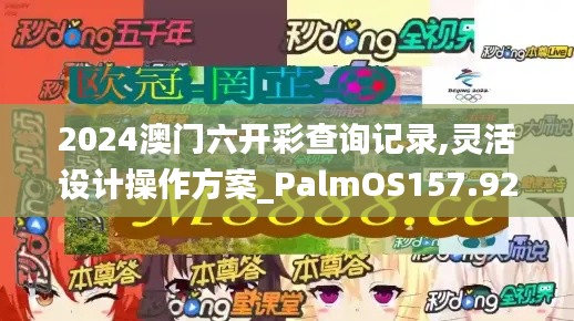 2024澳门六开彩查询记录,灵活设计操作方案_PalmOS157.921-3