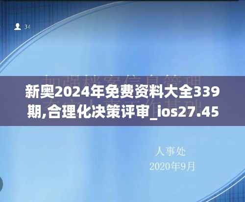 新奥2024年免费资料大全339期,合理化决策评审_ios27.451-1