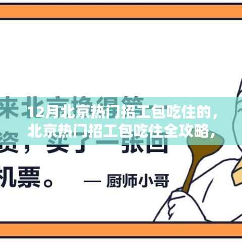 12月北京热门招工包吃住全攻略,轻松上岗的求职指南