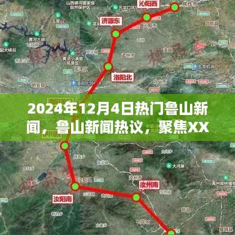 鲁山新闻热议,聚焦热门话题下的多元观点