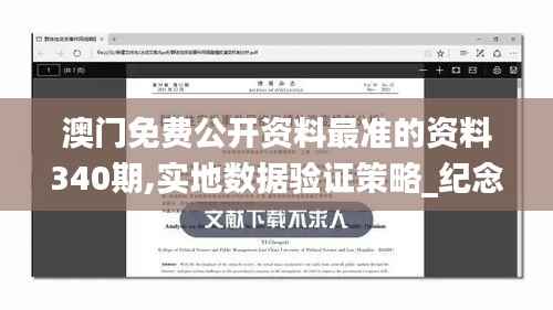 澳门免费公开资料最准的资料340期,实地数据验证策略_纪念版41.254-9