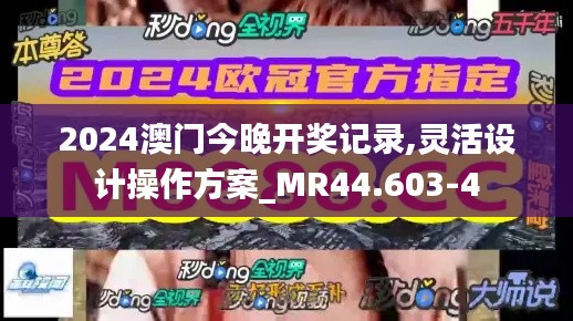 2024澳门今晚开奖记录,灵活设计操作方案_MR44.603-4