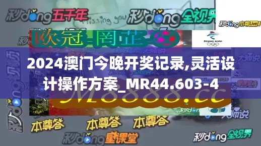 2024澳门今晚开奖记录,灵活设计操作方案_MR44.603-4