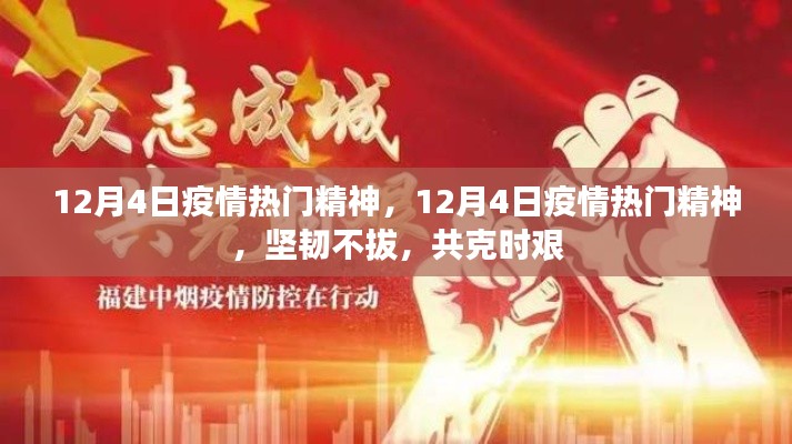 12月4日疫情热门精神,坚韧不拔,共克时艰