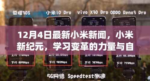12月4日小米新闻综述,新纪元启示录——变革的力量、自信成就之旅