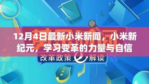 12月4日小米新闻综述,新纪元启示录——变革的力量、自信成就之旅