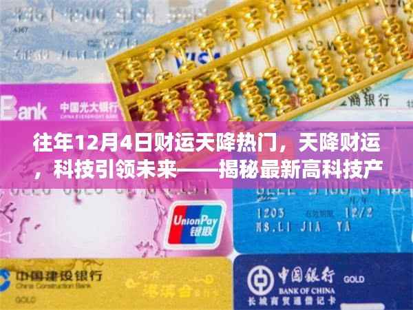 揭秘,科技引领未来,财运天降热门——最新高科技产品的财运功能解析