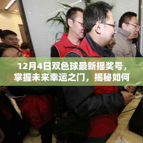 揭秘双色球最新摇奖号,掌握未来幸运之门,掌握最新摇奖号技能指南!
