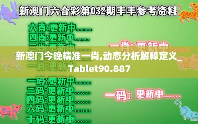 新澳门今晚精准一肖,动态分析解释定义_Tablet90.887