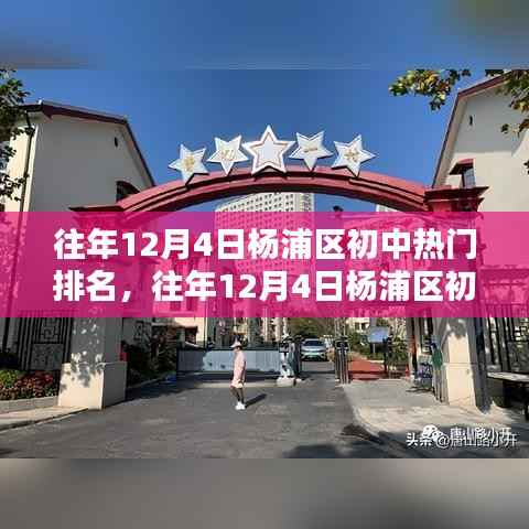 往年12月4日杨浦区初中热门排名详解
