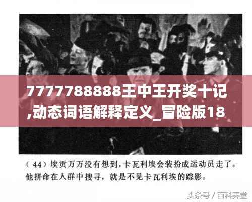 7777788888王中王开奖十记,动态词语解释定义_冒险版18.756
