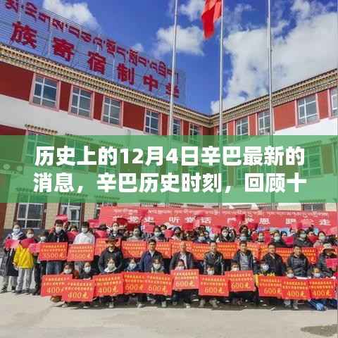 辛巴历史时刻,回顾十二月四日的重要消息与影响,最新辛巴消息速递