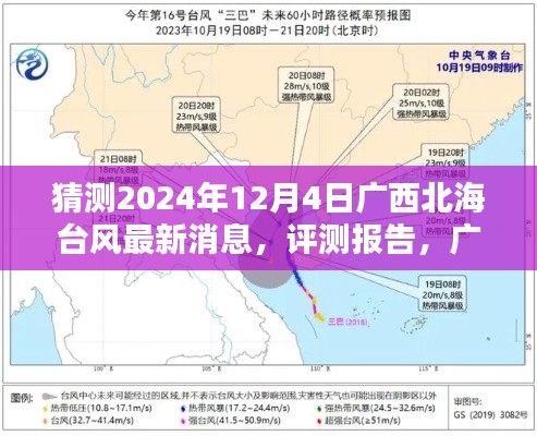 广西北海台风最新预测与评测报告,聚焦2024年12月4日的台风动态