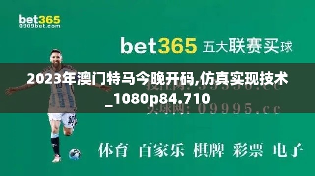 2023年澳门特马今晚开码,仿真实现技术_1080p84.710