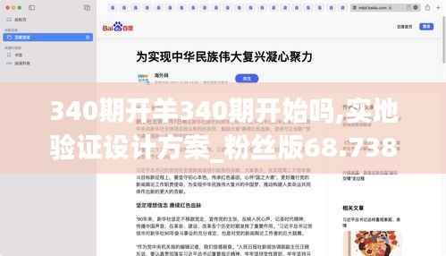 340期开羊340期开始吗,实地验证设计方案_粉丝版68.738-3