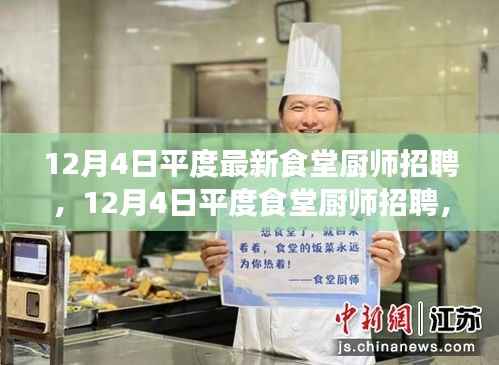 平度食堂厨师招聘最新动态,岗位需求与个人立场的深度探讨