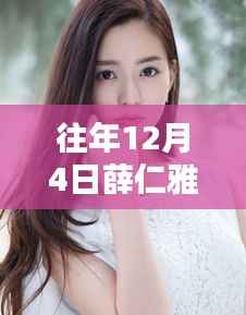 往年12月4日薛仁雅最新资讯获取攻略,轻松掌握动态与资讯分享