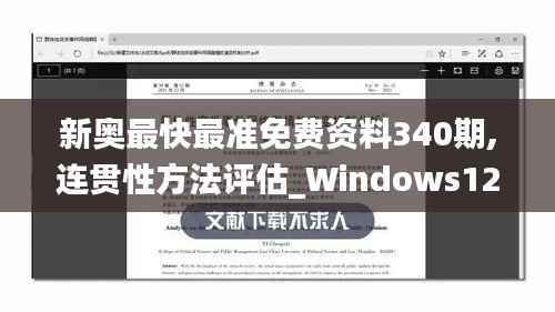 新奥最快最准免费资料340期,连贯性方法评估_Windows12.100