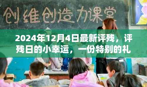 评残日的小幸运,特殊礼物与难忘回忆